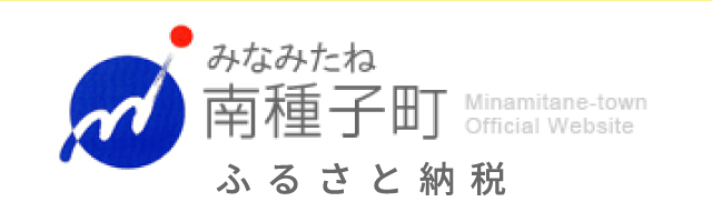 南種子町ふるさと納税