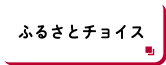 ふるさとチョイス