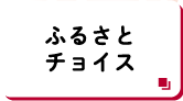 ふるさとチョイス