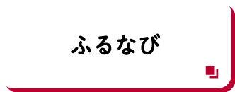 ふるなび