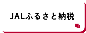 JALふるさと納税