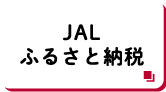 JALふるさと納税