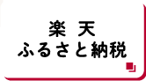 楽天ふるさと納税