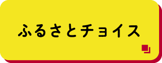 ふるさとチョイス