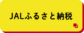 JALふるさと納税