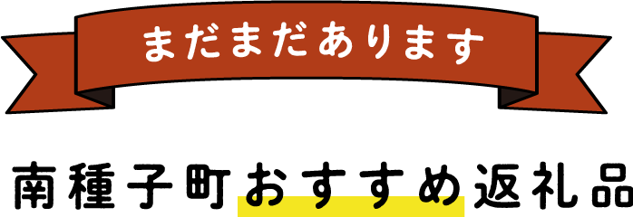 南種子のおすすめ返礼品