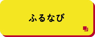 ふるなび