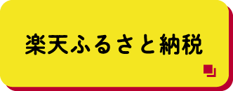 楽天ふるさと納税