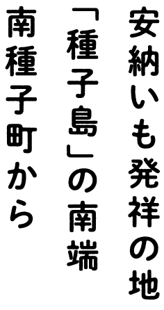 安納いも発祥の地「種子島」の南端 南種子町から