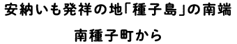 安納いも発祥の地「種子島」の南端 南種子町から