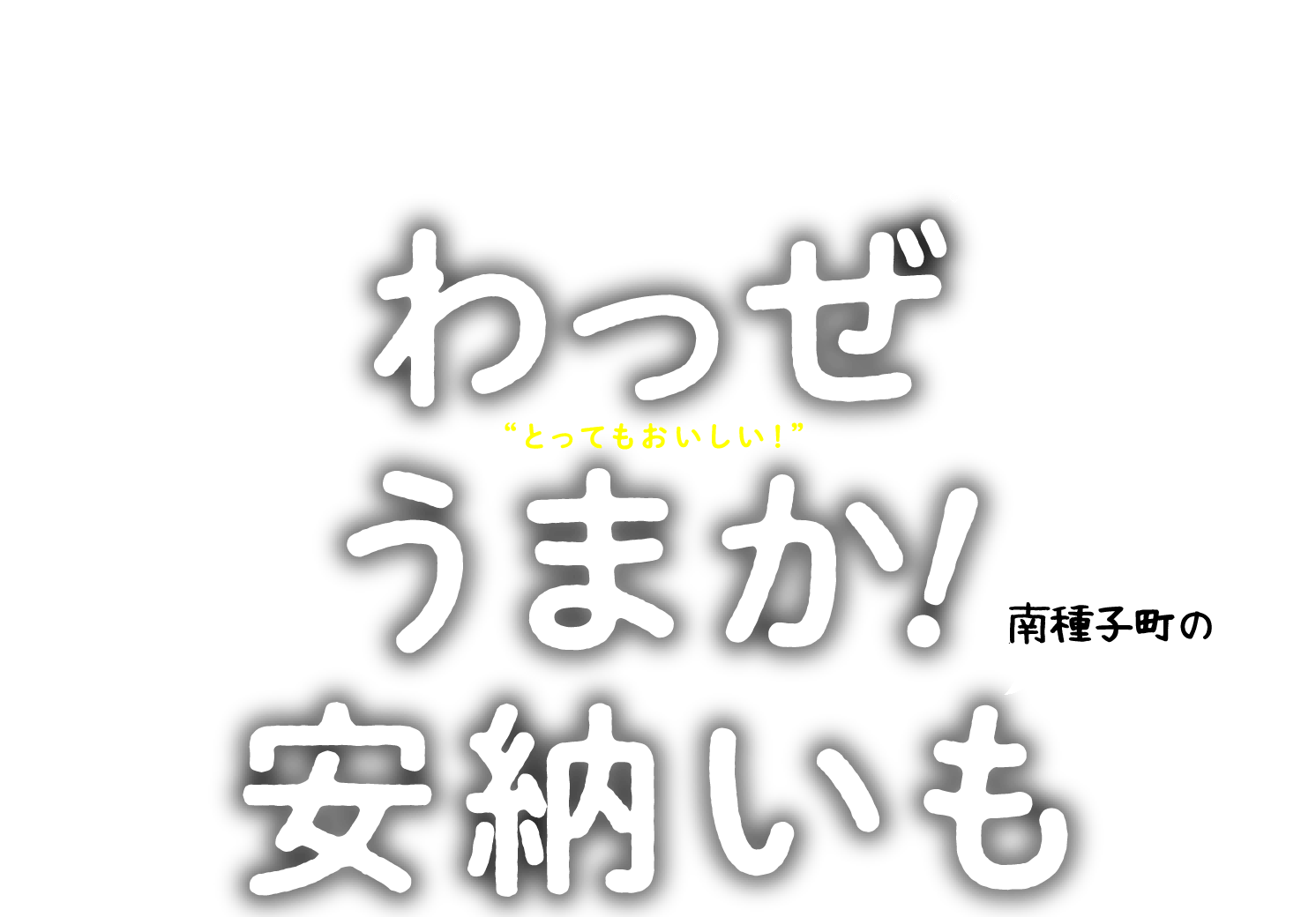 わっぜうまか！安納いも